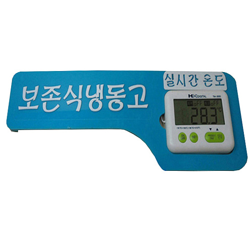 디지털냉장고온도계및아크릴표지판