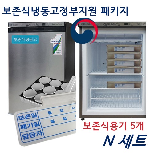 N 지원금보존식냉동고세트110 리터 / 보존식용기 보존량 200 g
